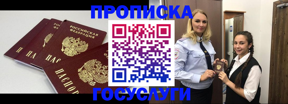 прописка для работы в Дзержинском